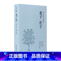 [正版]4本36元全本老子 庄子 李耳 庄周著 原著原文 原文+注释+译文 文言文白话文对照版 诸子百家 中华传统国学