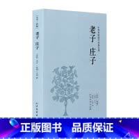 [正版]4本36元全本老子 庄子 李耳 庄周著 原著原文 原文+注释+译文 文言文白话文对照版 诸子百家 中华传统国学