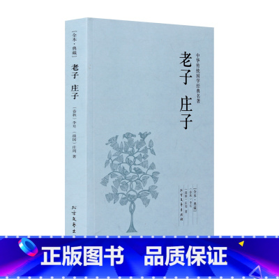 [正版]4本36元全本老子 庄子 李耳 庄周著 原著原文 原文+注释+译文 文言文白话文对照版 诸子百家 中华传统国学