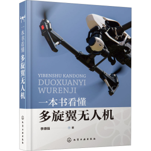 醉染图书一本书看懂多旋翼机9787121172