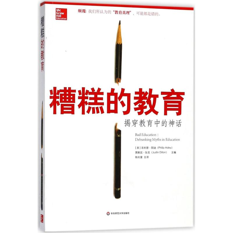 醉染图书糟糕的教育9787567572577