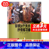 [正版]钢琴24个大小调抒情练习曲 新版扫码音频
