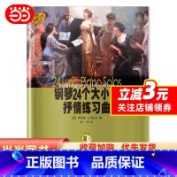 [正版]钢琴24个大小调抒情练习曲 新版扫码音频