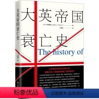 [正版]大英帝国衰亡史