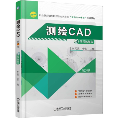 正版新书]测绘CAD 第2版林元茂 李红 著9787111782131