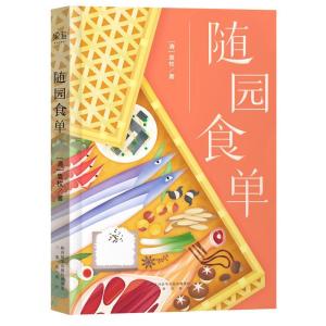 正版新书]随园食单袁枚9787551814119