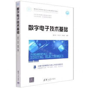 [N]数字电子技术基础(面向新工科的电工电子信息基础课程系列教材)-9787302597049