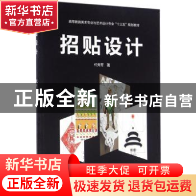 正版 招贴设计 代秀芳著 西南交通大学出版社 9787564344276 书籍