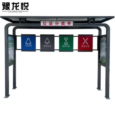 豫龙悦户外垃圾分类亭