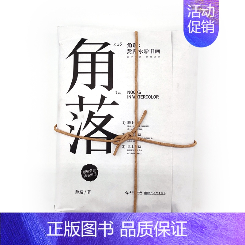[正版] 连环画+海报 角落 熬路水彩旧画 街景复刻8090年代童年记忆插画集 色彩水粉绘画入门零基础教程 风景插画