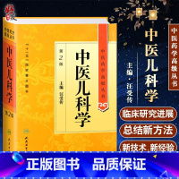 [正版] 中医儿科学第二2版 中医药学高级丛书 汪受传十一五医学图书中医书籍中医临床儿科学医疗科研教学中医医师参考书人