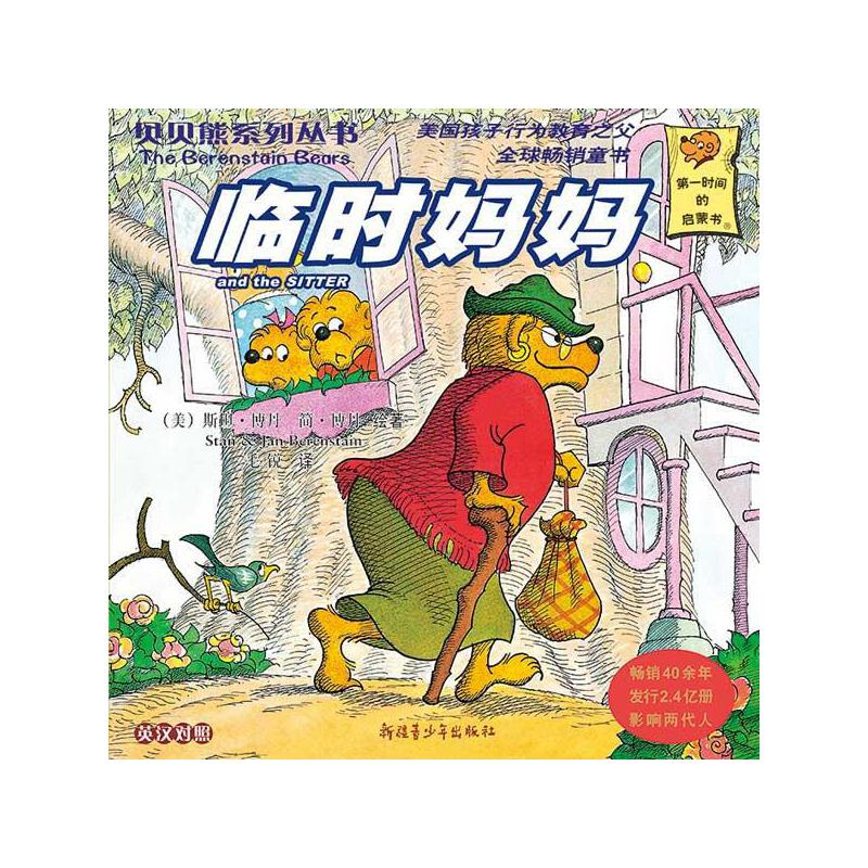 正版新书]贝贝熊系列丛书——临时妈妈[美] 博丹(Berenstain S.