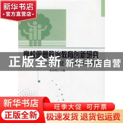 正版 高校思想政治教育创新研究:以构建和谐校园为视角 邓卓明主