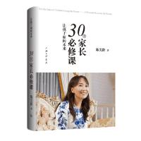 正版新书]让孩子面向未来 30堂家长必修课陈美龄9787542670649