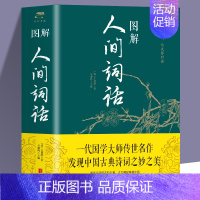 [正版] 图解人间词话 中国古诗词 国学经典书籍人生三境界 中国古典文学 原版原著诗词鉴赏当代文学 近代盛名的词话