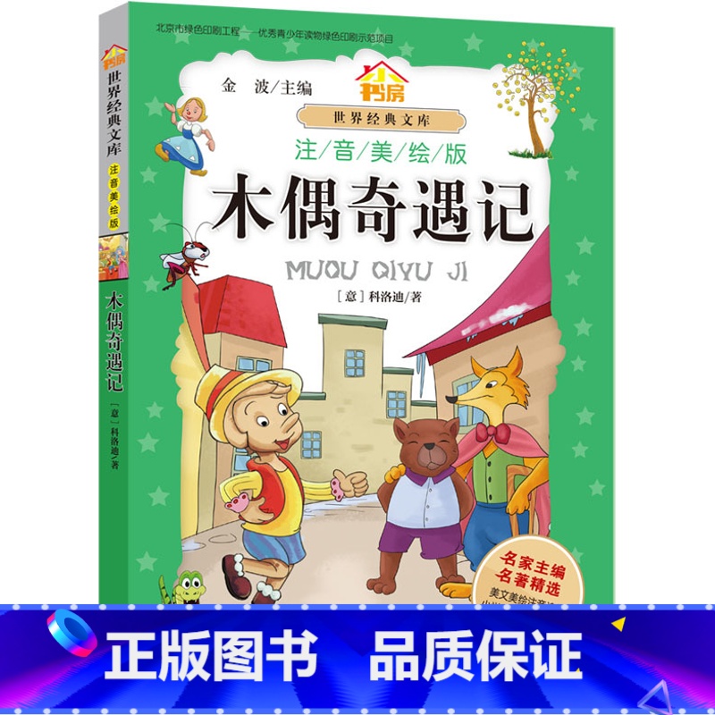 [正版]小书房.世界经典文库(注音美绘版):木偶奇遇记