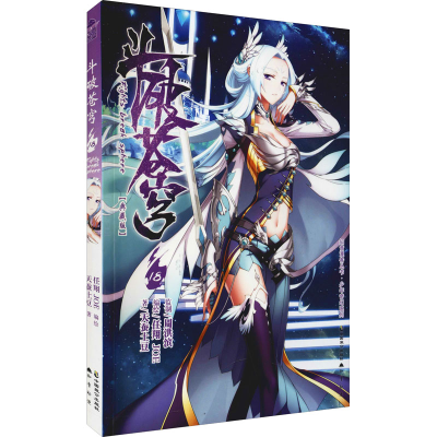 [M]斗破苍穹 18(典藏版)-9787514517514