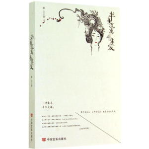 [M]半生流离半生爱-9787517105800