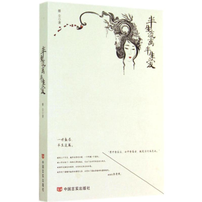 [M]半生流离半生爱-9787517105800