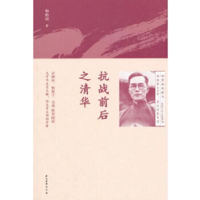 正版新书]抗战前后之清华梅贻琦编9787518327485