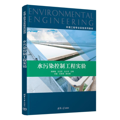 正版新书]水污染控制工程实验郑师梅、王元芳、台夕市、刘莹、王
