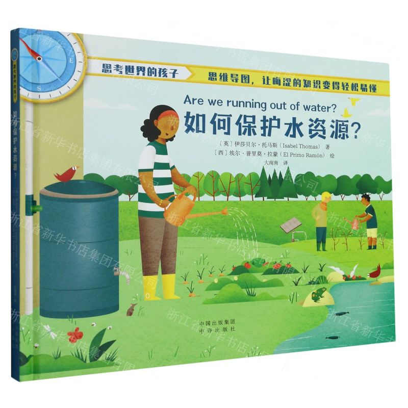 [N]如何保护水资源(精)/思考世界的孩子-9787500172611