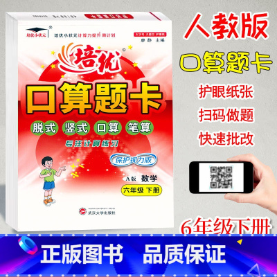 口算题卡A版(人教版) 六年级下 [正版]2023新版培优口算题卡A版六年级下册人教版数学计算题专项训练小学6年级下册数
