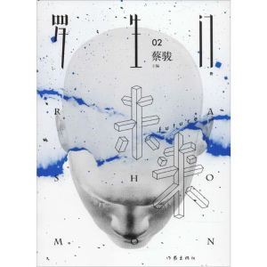 [M]罗生门·未来-9787506398961