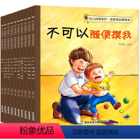 [正版]全套10册 自我保护意识培养系列 儿童安全教育书 绘本3-6周岁幼儿园幼儿故事书 宝宝书籍早教小公主女孩 不要