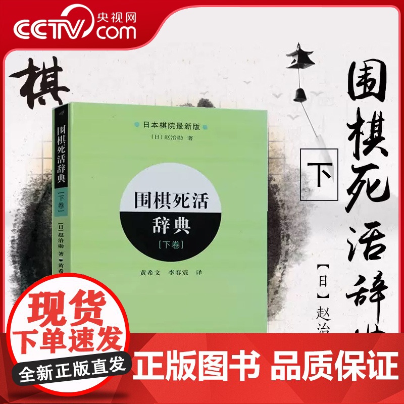 [央视网]围棋死活辞典(下卷)围棋棋谱辞典 棋牌休闲 围棋书籍 围棋教程围棋死活定式大全辞典 初学者速成围棋教材教程书籍