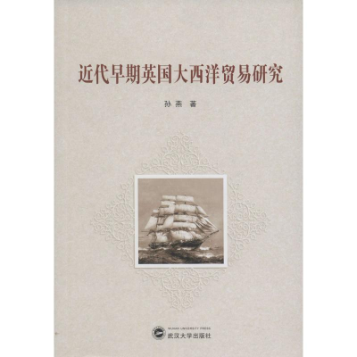 [M]近代早期英国大西洋贸易研究-9787307158795