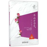 正版新书]半山才子气(精)/写给青春的散文石英9787510318092