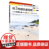 用3种颜色画海景 西方绘画技法经典教程 平装 杰夫 凯西著 绘画技法 教材 上海书画出版社