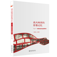 正版新书]战火映照的影像记忆:“八一”军事电影的品牌研究李锦