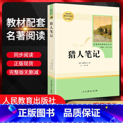 猎人笔记 七年级上 [正版]猎人笔记原著无删减 人民教育出版社初中版语文配套阅读7七年级必读书上册人教版名著导读化丛书初