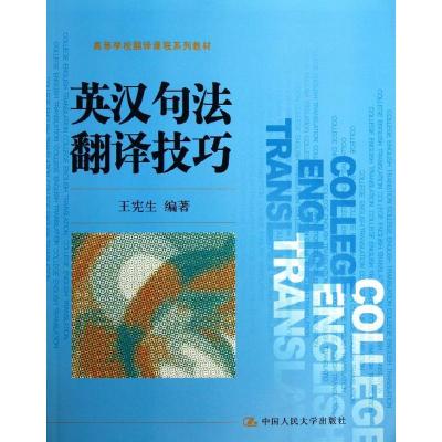 正版新书]英汉句法翻译技巧/高等学校翻译课程系列教材王宪生 著