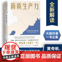 新质生产力 张占斌 等著 黄奇帆、洪银兴等高层智囊重磅发声,全方位深层次解读2024年中国经济适应与增长 经济