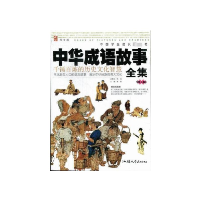 正版新书]中国学生成长必读书:中华成语故事全集·第2卷邢涛9787