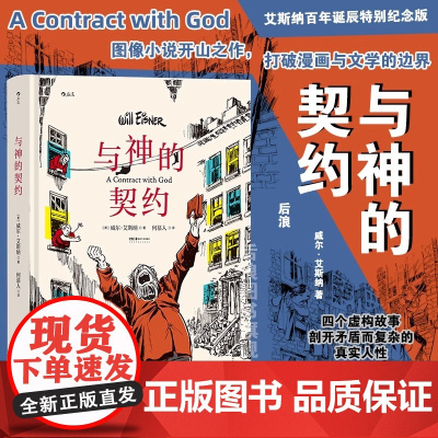 后浪正版 与神的契约 威尔艾斯纳 图像小说之父 美国现代漫画 后浪漫漫画图像小说hl