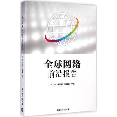 正版新书]全球网络前沿报告伍刚9787302382430