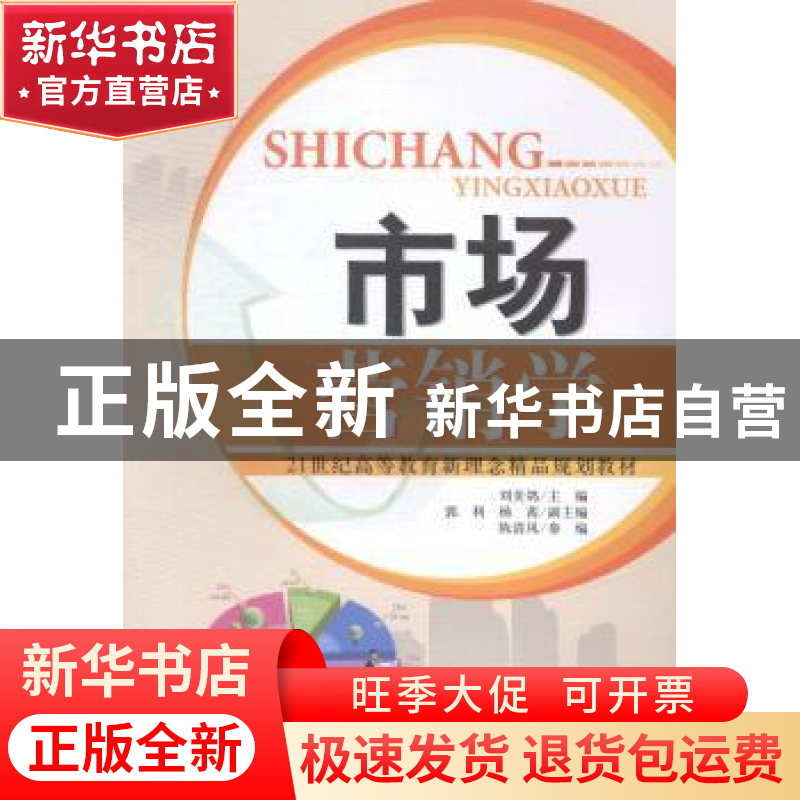 正版 市场营销学 刘美鸽主编 天津大学出版社 9787561852309 书籍