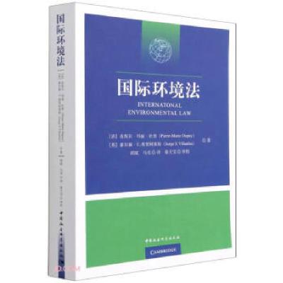 正版新书]国际环境法)胡斌著,[法]皮埃尔·玛丽·杜普(Pierre-M