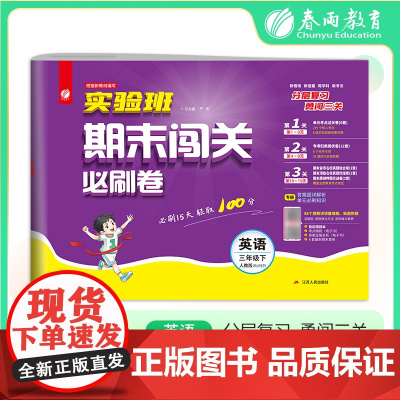 2025年春季 实验班期末闯关必刷卷 三年级英语(下) PEP
