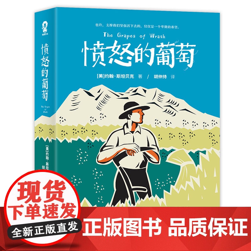 正版书籍 愤怒的葡萄 诺贝尔文学奖得主外国文学世界名著小说 美国国家图书奖不朽经典 美国版 活着 影响世界的100本书