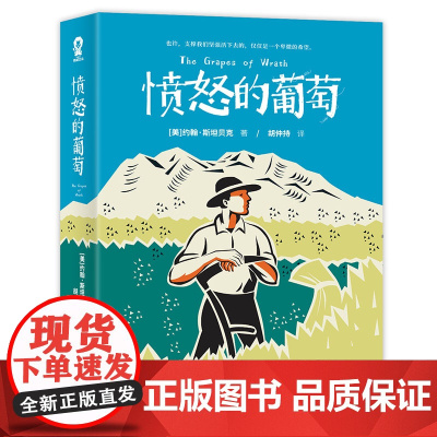 正版书籍 愤怒的葡萄 诺贝尔文学奖得主外国文学世界名著小说 美国国家图书奖不朽经典 美国版 活着 影响世界的100本书