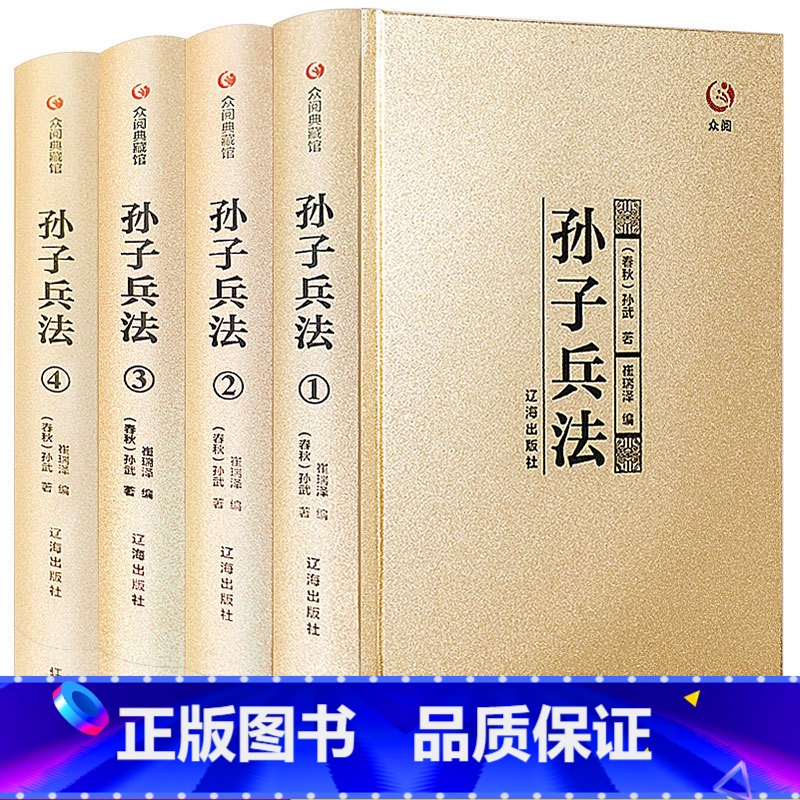 [正版]精装4册众阅典藏馆孙子兵法全套全集原著原文注释译文孙武著孙子兵法全4册书青少年成人中国古典军事谋略哲学书籍