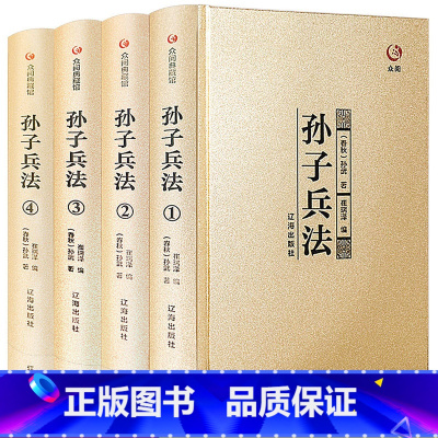 [正版]精装4册众阅典藏馆孙子兵法全套全集原著原文注释译文孙武著孙子兵法全4册书青少年成人中国古典军事谋略哲学书籍