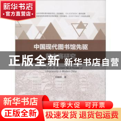 正版 中国现代图书馆先驱戴志骞研究 郑锦怀著 中国海洋大学出版