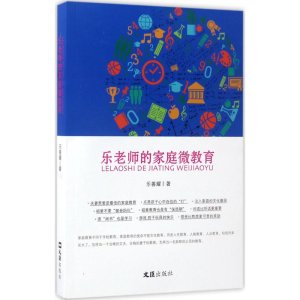 [M]乐老师的家庭微教育-9787549620241