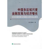 正版新书]中国多区域尺度金融发展与经济增长吴拥政 著978750589
